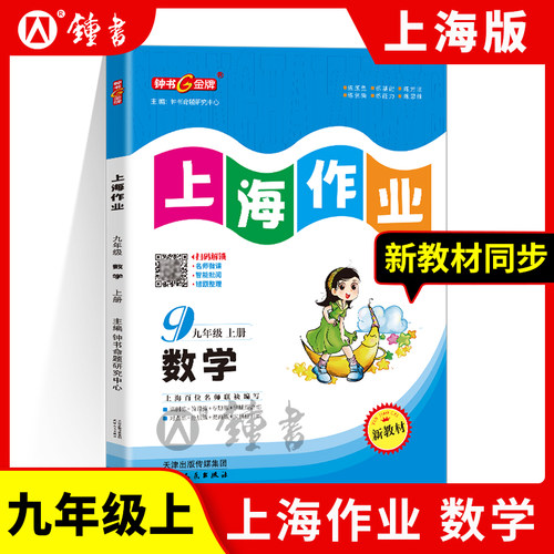 钟书金牌 上海作业 数学 九年级全一册9年级上下册第一二学期数学 全新修订版 上海初三教材同步训练课后作业练习册 中学教辅