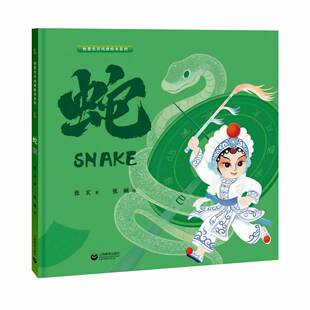 粉墨生肖戏曲绘本 蛇 张玄著 张娴绘 在十二生肖中密探中国戏曲宝库 上海教育出版社