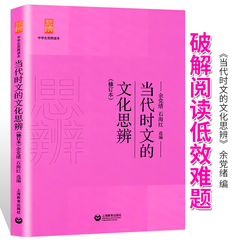 当代时文的文化思辨修订版 余党绪石海红中学生思辨读本系列中学生经典课内外阅读读本 初高中一二三阅读写作辅导书上海教育出版社图片