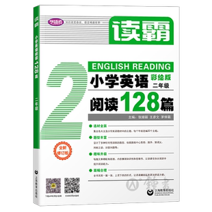 小学英语阅读128篇 二年级2年级 小学生课外英语阅读理解专项训练100篇80篇 趣味短篇英语阅读 学语者读霸 彩绘版 小学教辅