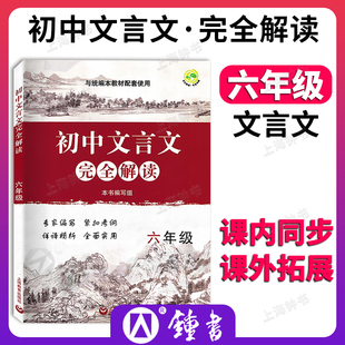 六年级6年级 初中文言文完全解读 上海教育出版 初中课外文言文习题解答拓展阅读 中学教辅 教材同步课内古诗文课文全解全析