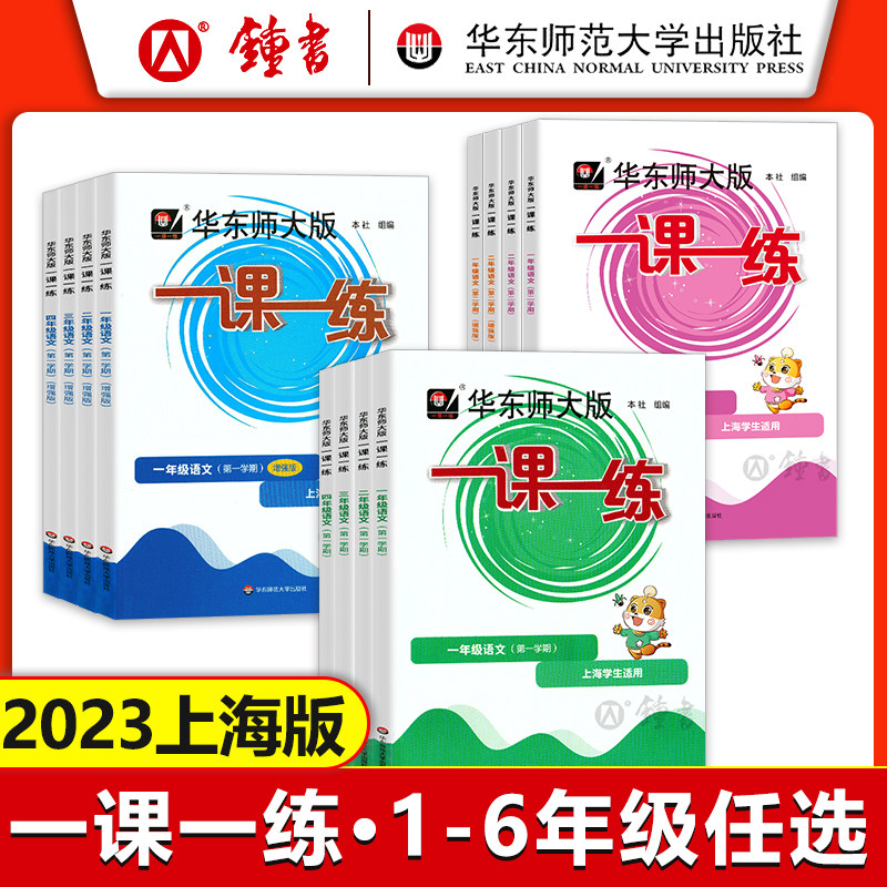 2023华师大一课一练三年级上数学五年级上一课一练四年级上六年级上语文英语增强版加强版上海沪教版华东师大版一课一练六年级上高性价比高么？