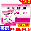 走向成功中考二模英语 2024版 上海市各区县初三第二学期考前抽查试卷精编 试卷答案 2023上海中考二模卷 上海中考英语二模卷子