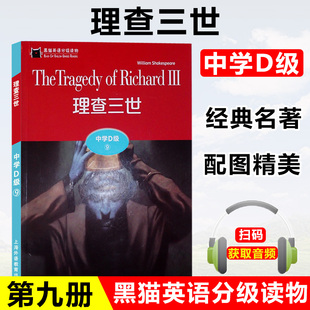 上海外语教育出版 中学D级9 社 附电子音频 名著故事书籍 黑猫英语分级读物 初中生课外学习阅读训练经典 理查三世