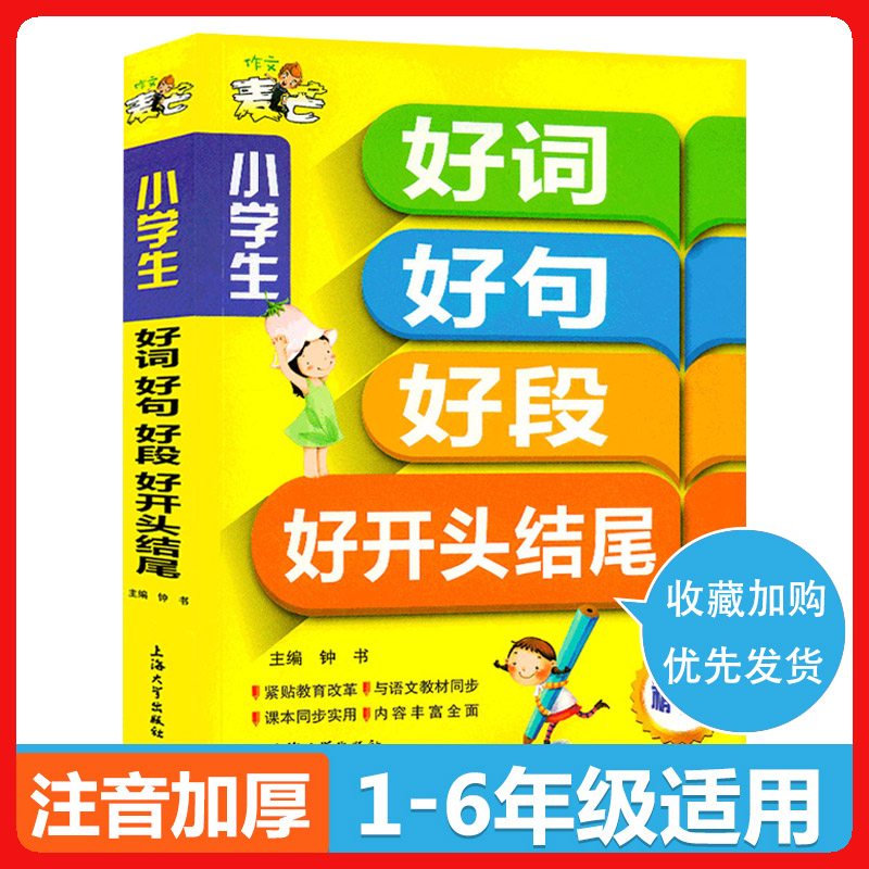 好词好句好段大全集 小学生作文大全 三年级作文大全小学 一二三四五六写作文参考书 3456年级优秀作文阅读辅导素材书籍 小学教辅