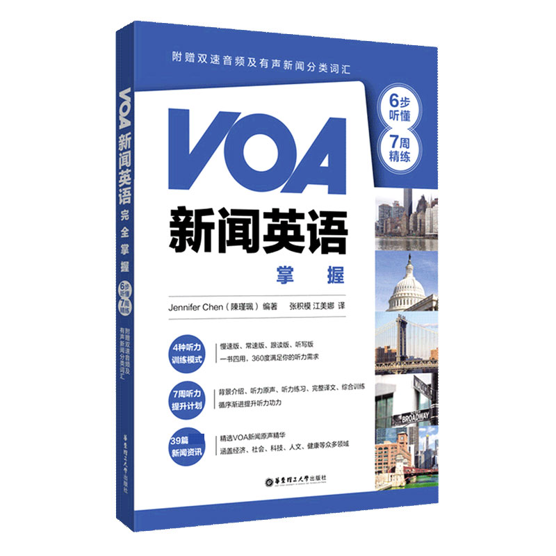 VOA新闻英语完全掌握 6步听懂+7周精练 听力原声听力练习完整译文综合训练 附赠双速音频及有声新闻分类词汇 书籍/杂志/报纸 听力/口语 原图主图