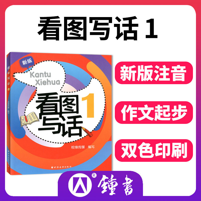 新版 看图写话1 一年级1年级 从写一句话到写一段话 小学生看图说话写
