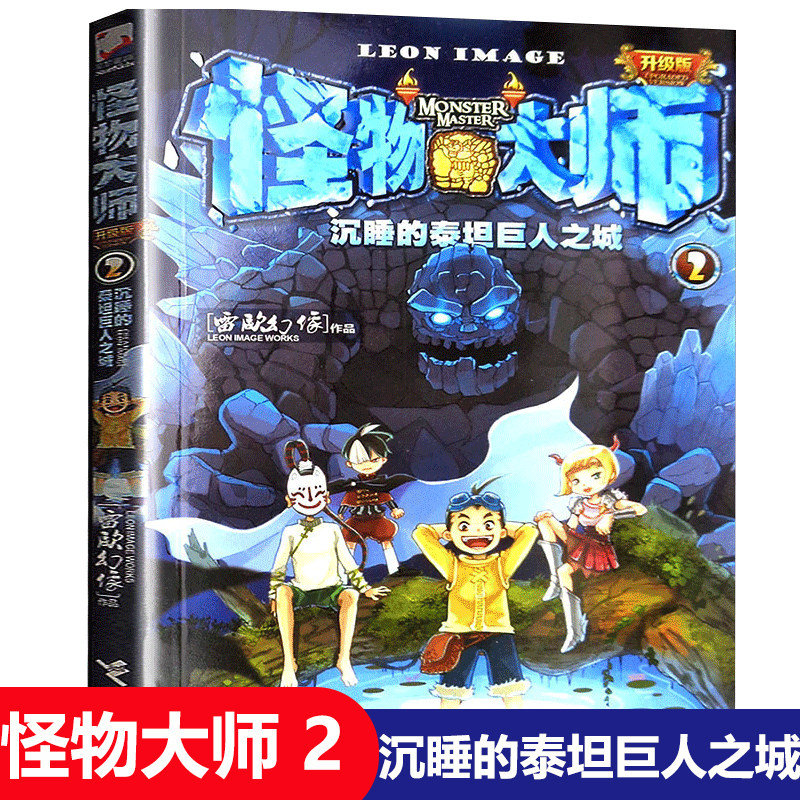 怪物大师2 雷欧幻像作品 小学生二三四五六年级课外寒暑假阅读书籍