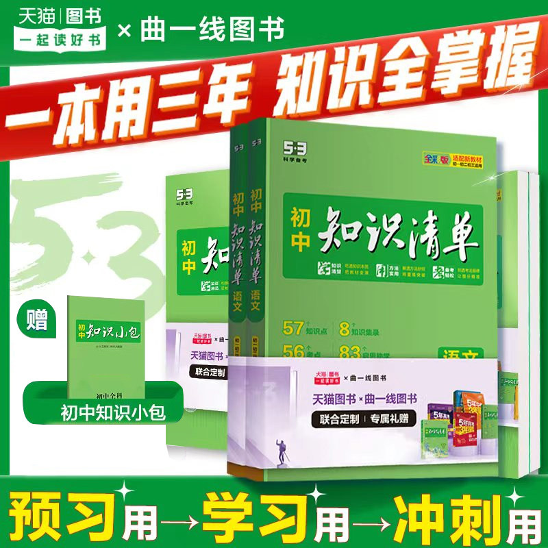 2027版知识清单初中语文数学英语物理化学生物政治历史地理53初中基础知识大全辅导书初一二初三中考总复习资料七八九年级五三教辅