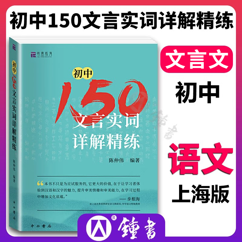 初中150文言实词详解精练 陈仲伟 中西书局 中考文言文中考古诗词 初一二三通用 七八九年级文言文古诗文古诗词古文150实词详解 书籍/杂志/报纸 中学教辅 原图主图