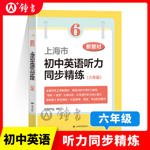 上海市初中英语听力同步精练六年级新教材6年级精准对标中考听力题型分层训练提升听力核心能力单元精炼阶段模考上海译文出版社