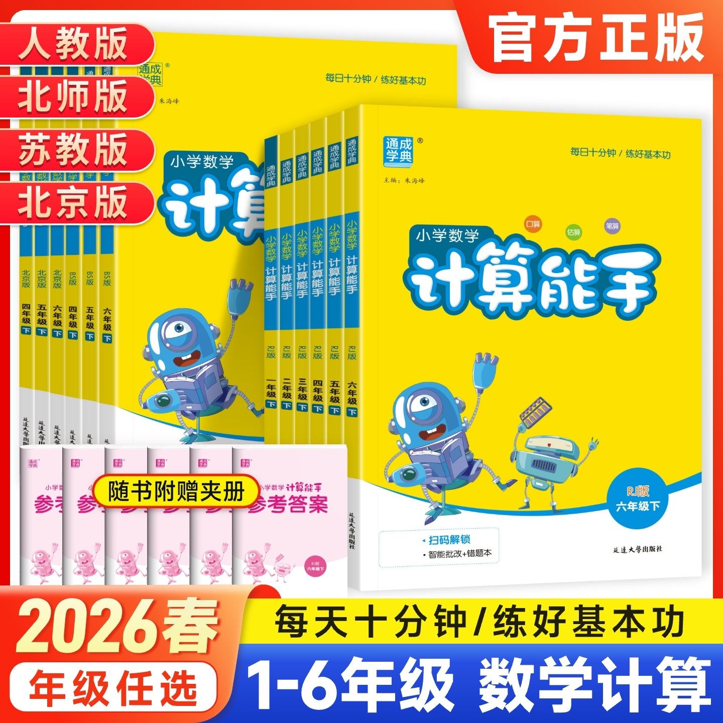 2026春版小学数学计算能手一年级二三四年级五年级六年级下册人教北师大苏教沪教版小学数学口算题思维训练专项练习册口算通城学典