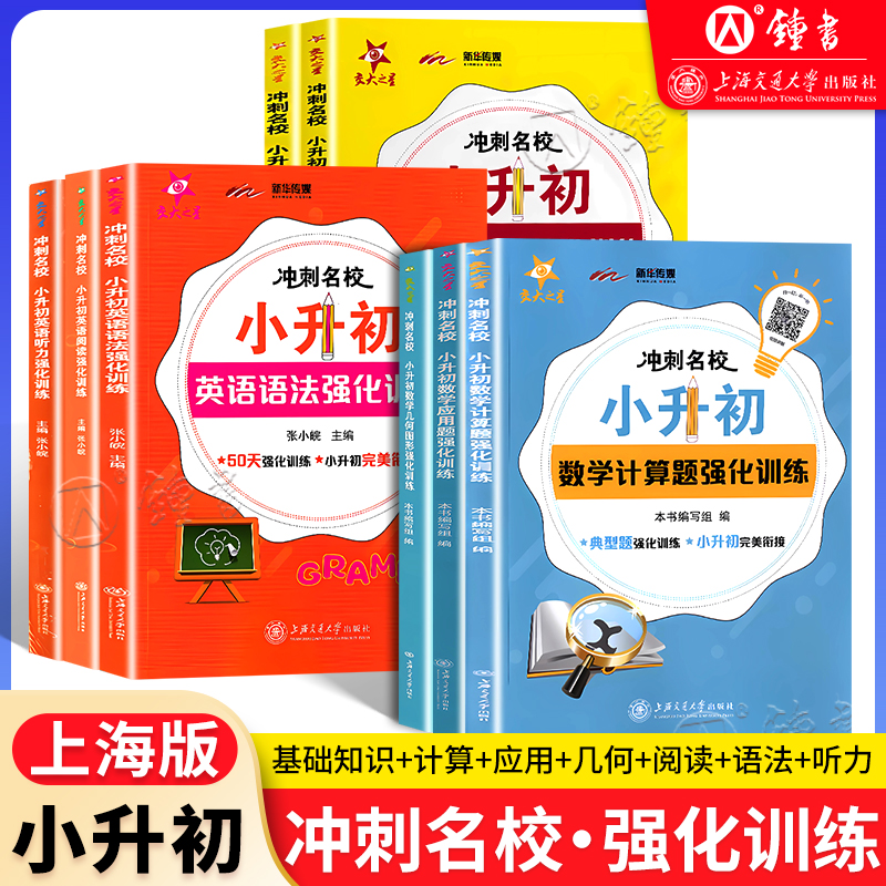 冲刺名校小升初语文数学英语