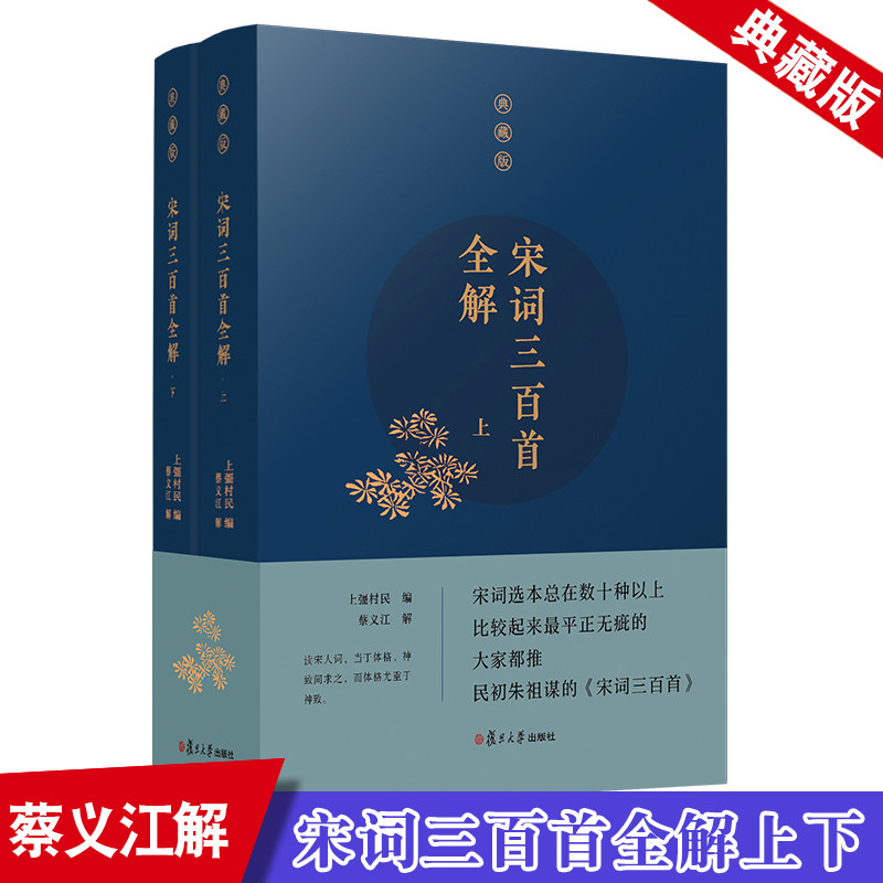 宋词三百首 全解典藏版 上下册共2册 古诗文注释语译赏析诗歌鉴赏 初高中学生语文唐诗宋词古典文学 复旦大学出版社 中国古诗词使用感如何?