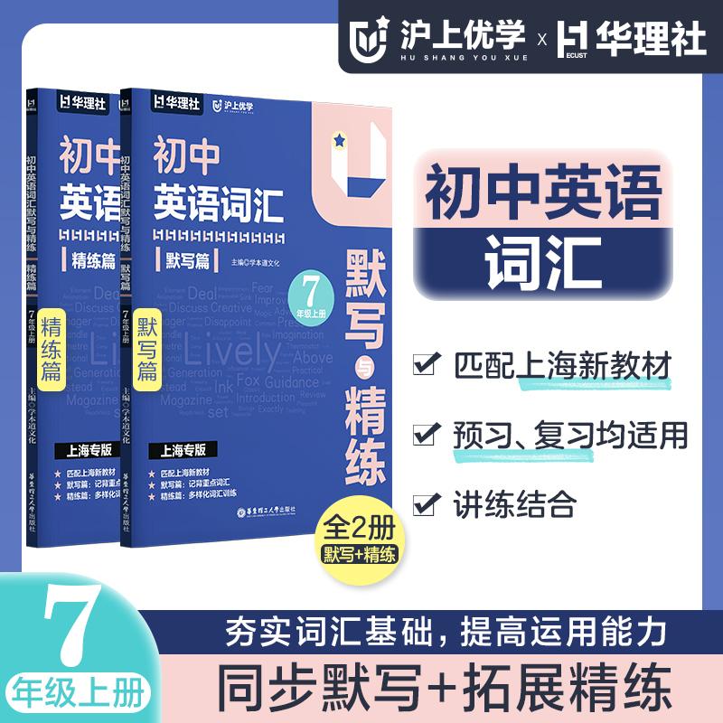 初中英语词汇默写与精练七年级上册新教材讲练结合预习复习初二第一学期全2册上海专版7上中学教辅英语 华东理工大学出版社