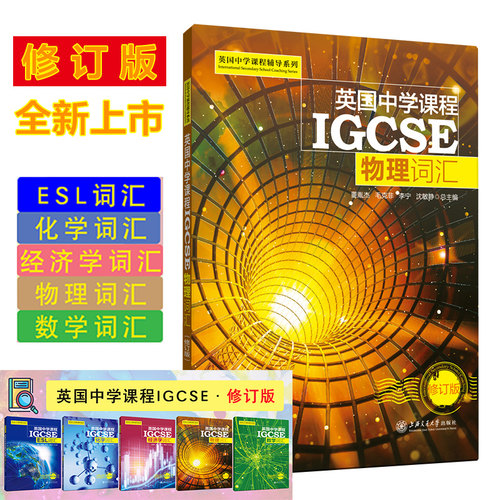 英国中学课程辅导系列 英国中学课程 IGCSE物理词汇 国际学校高中IGCSE课程学科词汇 上海交通大学出版社 中学教辅