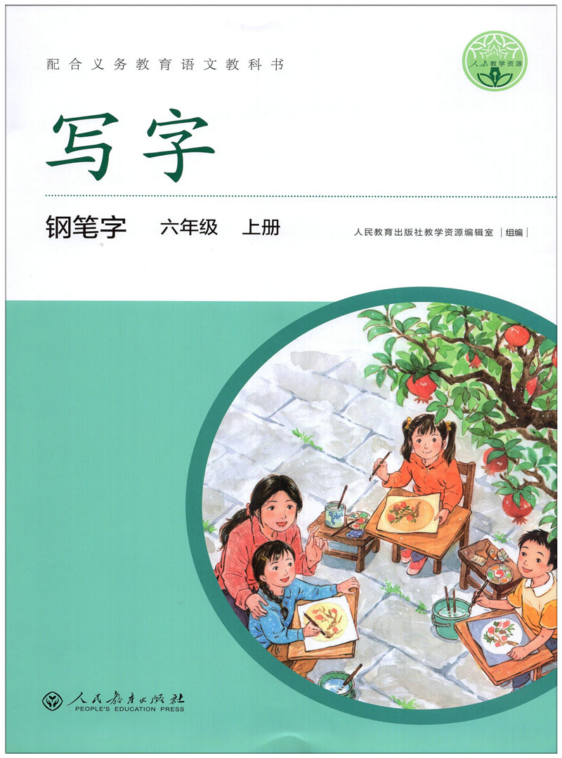 写字 钢笔字 六年级上册6年级第一学期 人教版语文课本同步写字课课练钢笔字帖语文写字本寒暑假练字贴 人民教育出版 小学教辅