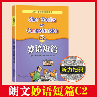 妙语短篇C2 扫码获取MP3音频 上外朗文学生系列读物C级 高中高一高二阅读初三优等生英语课外学习资料 上海外语教育出版社