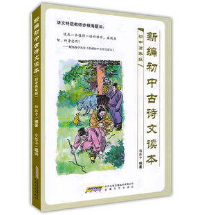 安徽文艺出版 社 古文200篇 新编初中古诗文读本 成语200条 杨振中编著 古诗100首 初中生课外古诗文阅读理解启蒙读本 初中高年级用