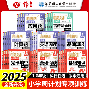 新版周计划小学语文基础知识英语阅读强化训练基础版强化版一二三年级456年级小升初数学计算题应用题强化训练 华东理工大学出版社