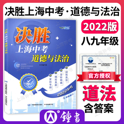 2022年决胜上海中考道德与法治