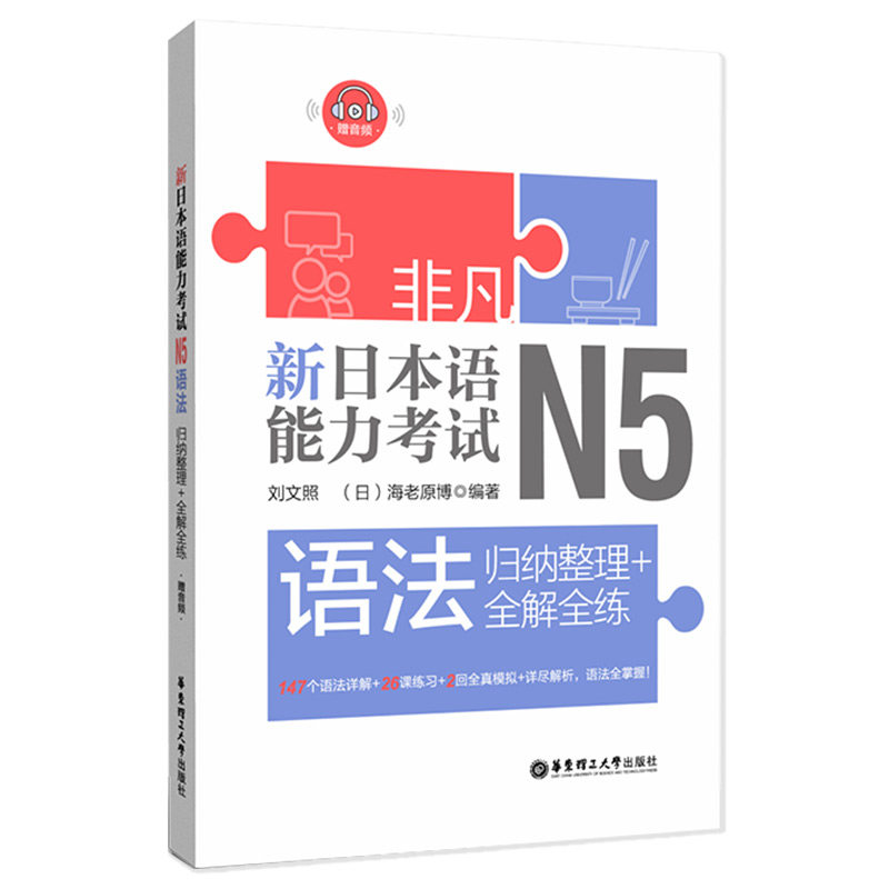 N5语法 新日本语能力考试N5语法归纳整理全解全练 日语n5新日本语能力考试语法训练模拟试题自学辅导教材书籍 新非凡日语五级考试