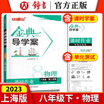 钟书金牌 金典导学案 物理 八年级下册8年级第二学期物理 上海沪教版初二教材同步导学案 课时作业+课时学案+同步测评卷 中学教辅