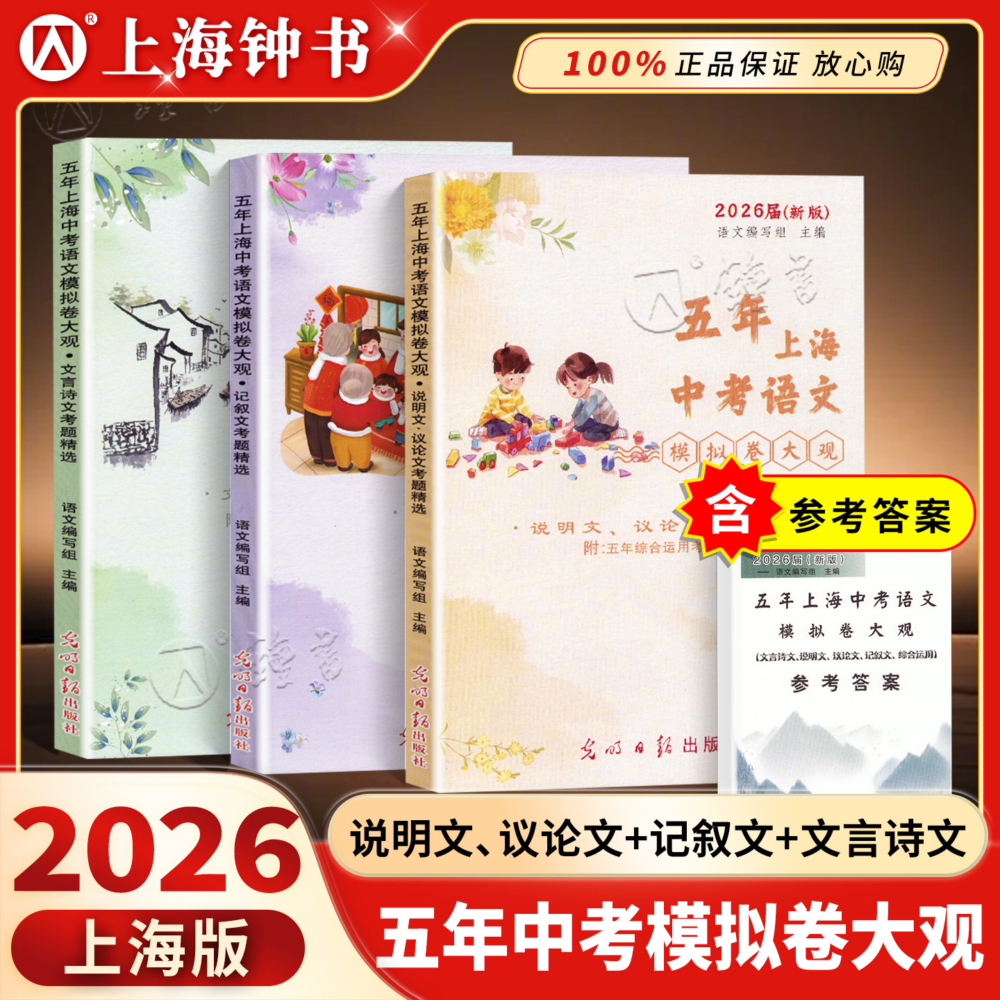 2026五年上海中考语文模拟卷大观 含文言诗文记叙文说明文议论文考题精选 含答案 中考语文一模二模五年试题精选 中学教辅