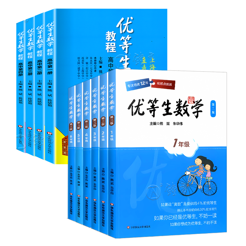 优等生数学一二三四五六七八年级九上下册1-9年级等生数学例题解题方法奥数尖子生竞赛举一反三培优辅导训练书 华东师范大学出版社