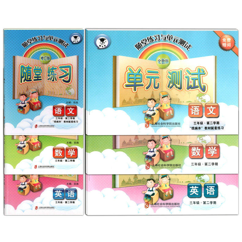 随堂练习与单元测试 三年级下册3年级第二学期 部编版语文 数学 英语