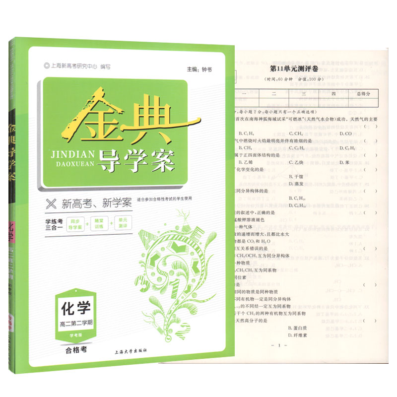钟书金牌 金典导学案化学 高二第二学期高2年级下册化学合格考学考版 上海新高考新学案研究编写同步导学案+单元测评 上海大学出版|msdalam kategori buku/Magazine/akhbar, Exam/bahan pengajaran/tesis, Exam/Kolej peperiksaan pintu masuk, College kompilasi Peperiksaan Masuk - dari Buy2taobao.com untuk memberikan perkhidmatan ejen Taobao profesional membeli