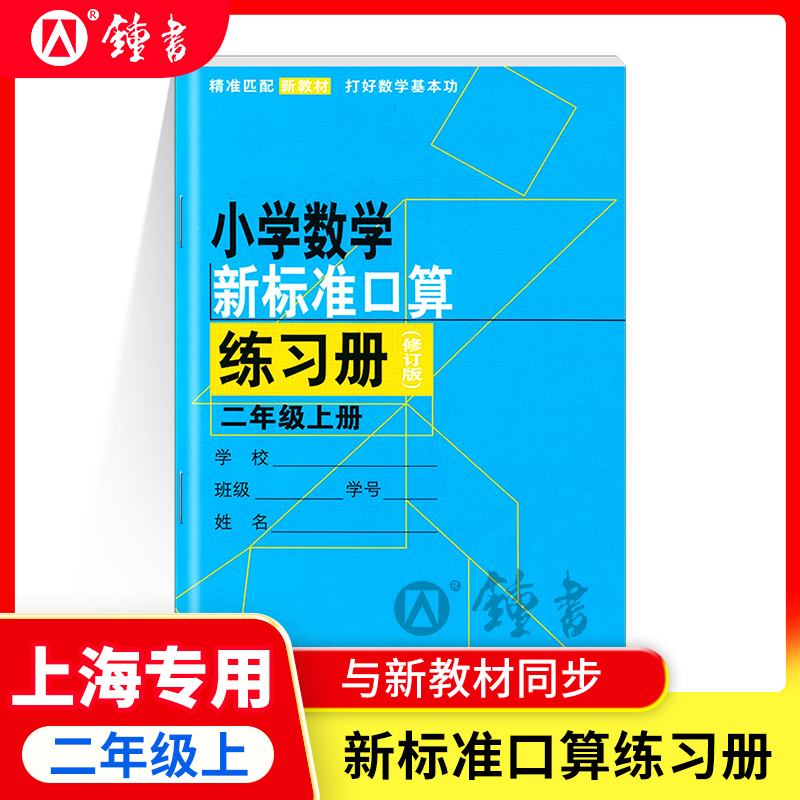 小学数学新标准口算练习册 二年级第一学期2年级上册升级版 上海教育出版社 小学生口算速算天天练 口算心算题卡速算练习本