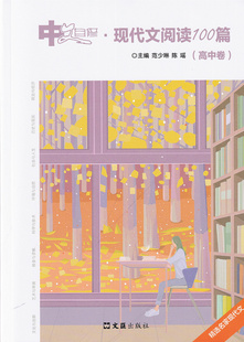 中文自修现代文阅读100篇高中卷范少琳陈瑶高中语文现代文阅读训练精选名家现代文高中语文政治经济社会人生文汇出版社