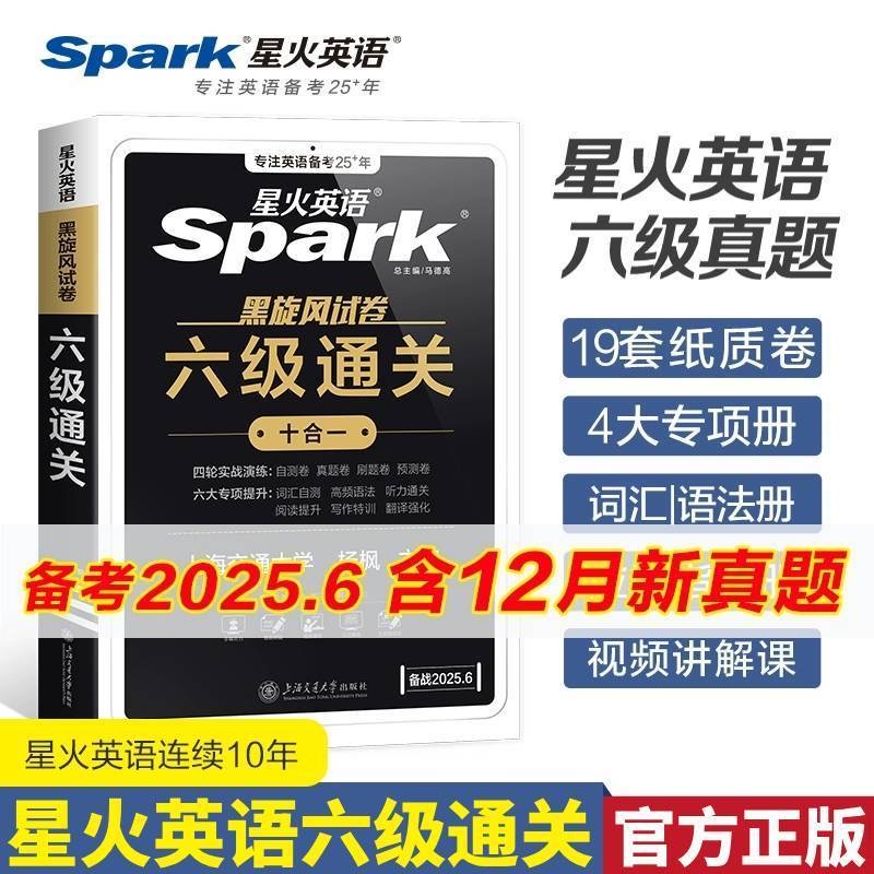 星火英语四六级真题备考2025年6