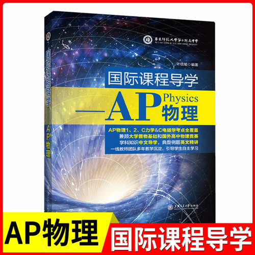 国际课程导学---AP物理内容包括运动学经典力学流体力学热学电磁学光学和近代物理等针对美国高中物理要求编写 上海交通大学出版社