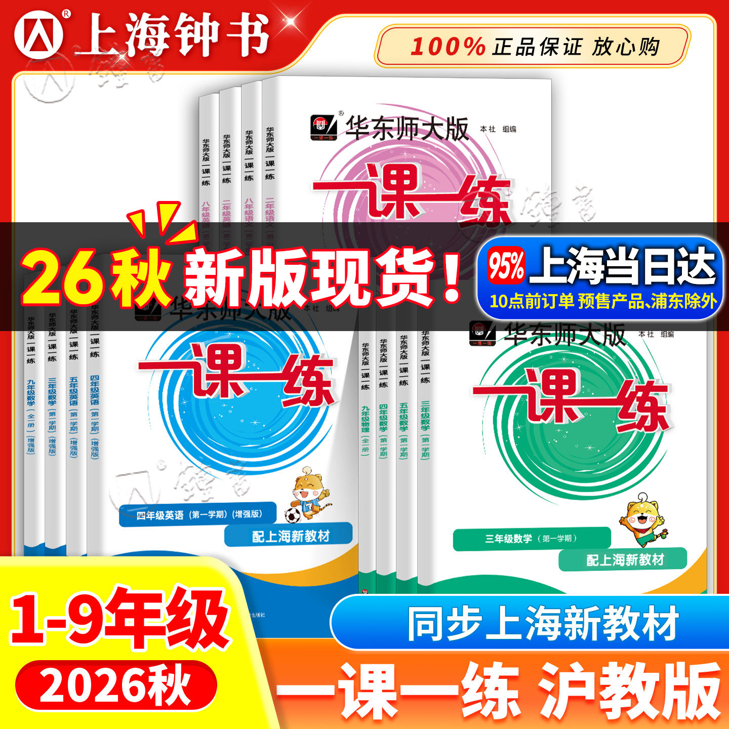 2026春新版一课一练沪教版七年级上数学六上七八九年级物理化学华东师大版上海教材配套二三四五年级下册语文英语增强版同步练习册