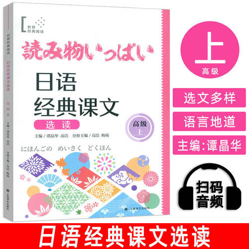 日语经典课文选读:高级.上 世界经典阅读附扫码音频 日语能力考试阅读训练  名家主编  上海译文出版社