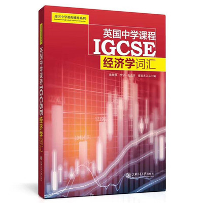 英国中学课程辅导系列 英国中学课程 IGCSE经济学词汇 国际学校高中IGCSE课程学科词汇 上海交通大学出版社 中学教辅