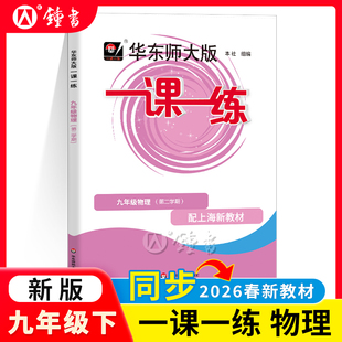 2026版 华东师大版新版 一课一练九年级 物理 9年级下册 普通版第二学期沪教版上海初中教辅课后配套练习辅导书华师大一课一练