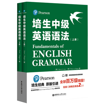 Pearson培生中级英语语法上下册 初中生高中生语法教材 剑桥通用五级考试PET 小托福 雅思 配套新概念英语2 华东理工大学出版社