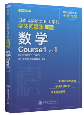 名校志向塾 日本留学考试EJU系列 实战问题集 共10回 数学Course1 Vol.1 EJU考试完全攻略考点详解 上海交通大学 日语考试