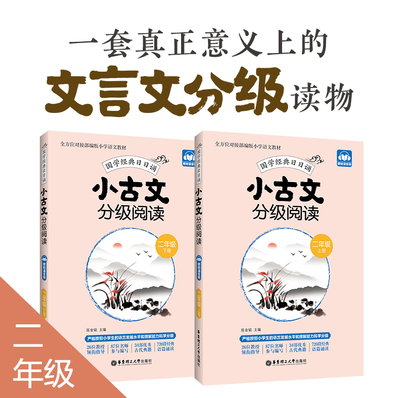 小古文分级阅读 二年级 2年级 上下册 国学经典日日诵 赠朗诵音频 陈金铭主编 二年级古文专项训练 华东理工大学出版 小学教辅