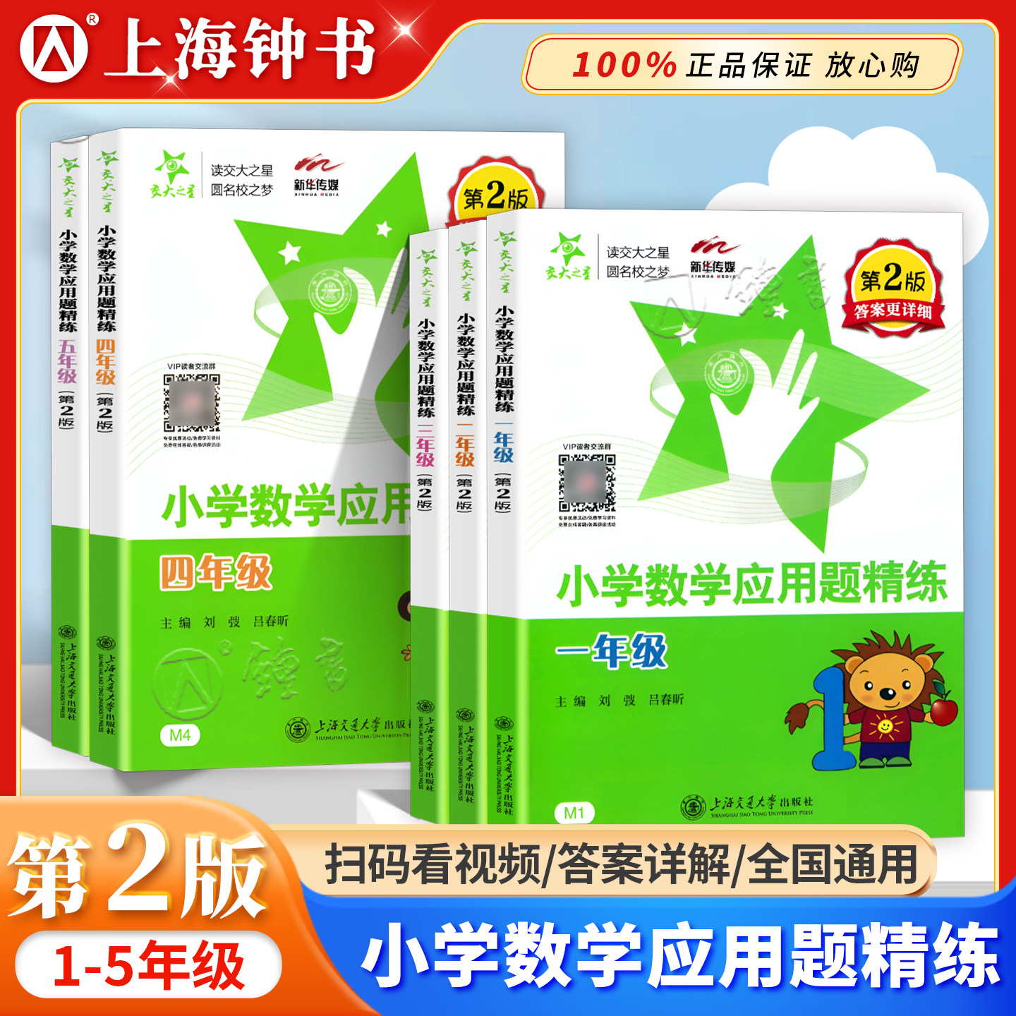 交大之星小学数学应用题精练 12345年级/一二三四五年级 答案详解 小学数学应用题练习教辅 应用题天天练 上海交通大学出版社