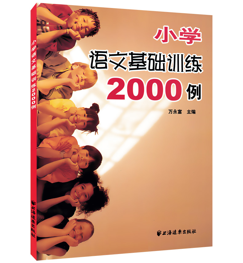 小学语文基础训练2000例上海远东出版社万永富主编小升初语文总复习拼音字词句修辞段篇作文一本搞定