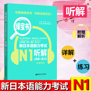 新日本语能力考试N1听力日语等级考试一级真题听力详解 无敌绿宝书n1可搭语法词汇读解 练习教材新世界日语 日语N1听解 绿宝书N1