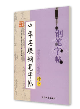钟书金字 中华名联钢笔字帖 楷书 柳长忠著 中小学生寒假暑假写字练字钢笔硬笔楷书字帖 田字格临摹字帖 上海大学出版社