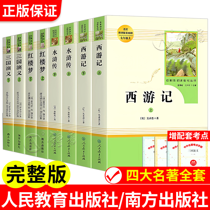 四大名著人名教育出版社
