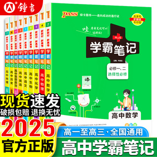 2025学霸笔记高中数学物理化学生物历史地理语文英语政治全套人教版高一新教材高考教辅复习资料高二高三辅导书基础知识清单2024版