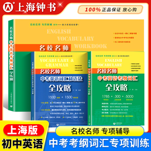 名校名师中考英语词汇和语法考纲词汇全攻略学练测听力阅读理解完形填空专项训练初中中考英语总复习词汇语法题初三上海教育出版社