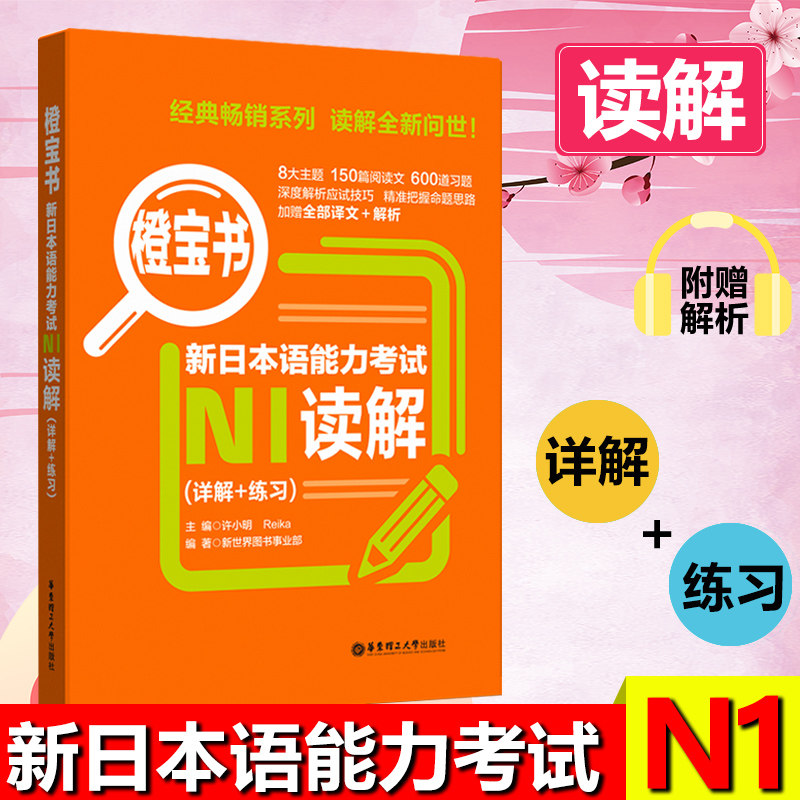橙宝书日语N1读解 新日本语能力考试N1阅读理解日语等级考试一级真题详解+练习教材新世界日语 无敌橙宝书n1可搭语法词汇听力